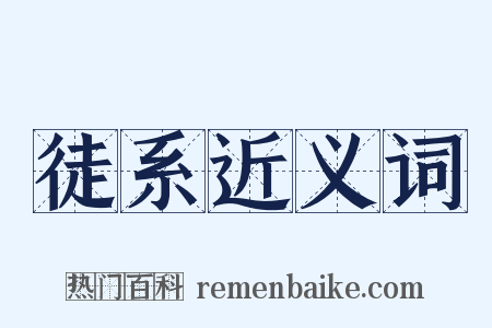 徒系近义词是什么意思的图片